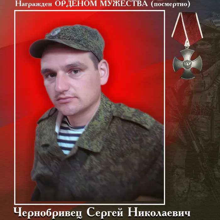 ЧЕРНОБРИВЕЦ  Сергей Николаевич  (09.09.1989 – 28.01.2023 гг.)