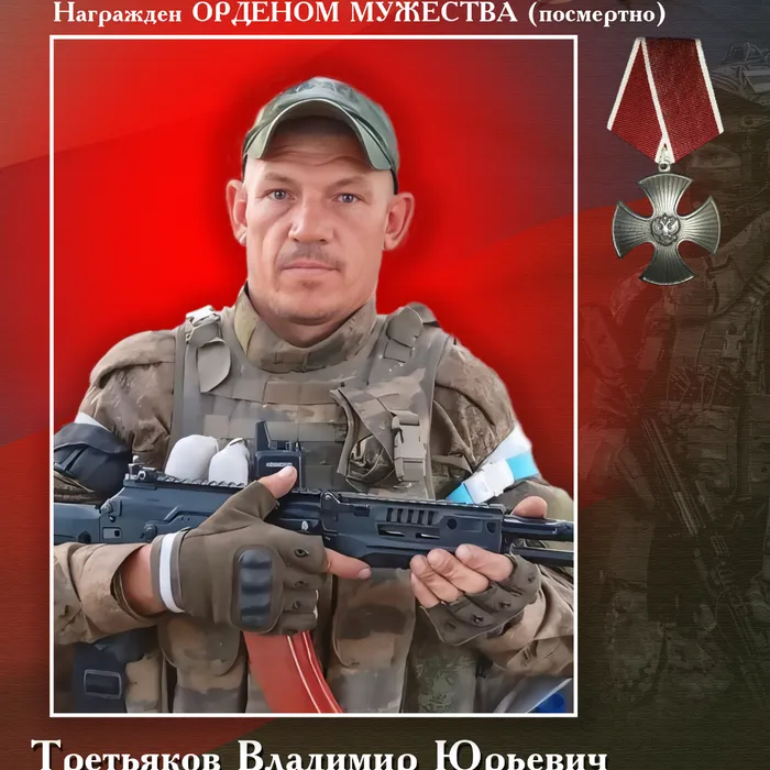 ТРЕТЬЯКОВ  Владимир Юрьевич,  (15.10.1984 – 07.07.2024 гг.)