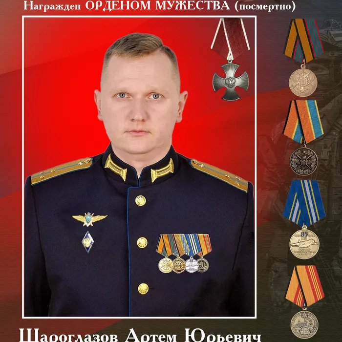 ШАРОГЛАЗОВ  Артём Юрьевич,  (12.09.1991 – 24.06.2023 гг.)