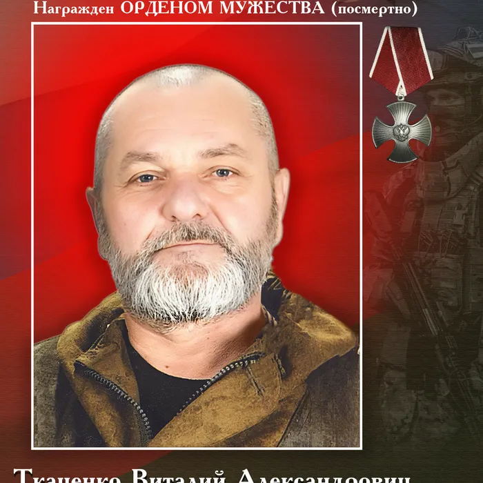 ТКАЧЕНКО  Виталий Александрович  (14.06.1971- 12.03.2023 гг.)