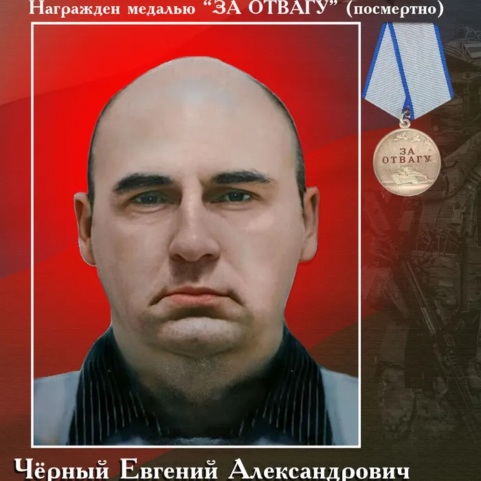 ЧЕРНЫЙ  Евгений Александрович,  (24.10.1977 – 01.12.2022 гг.)